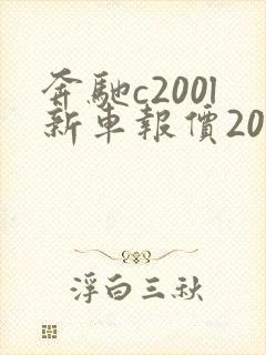 奔驰c200l新车报价2022款落地价