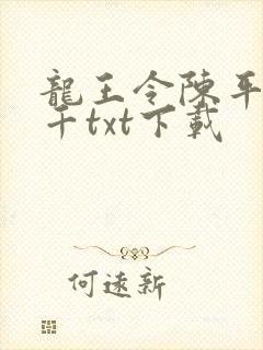 龙王令陈平韩三千txt下载