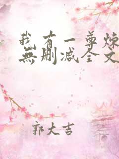 我有一尊炼妖壶无删减全文 我有一尊炼妖壶无删减全文