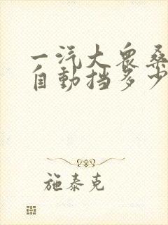 一汽大众桑塔纳自动挡多少钱