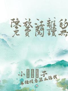 陈放江离的小说免费阅读无弹窗