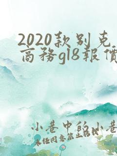 2020款别克商务gl8报价