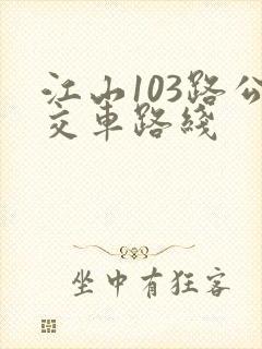江山103路公交车路线
