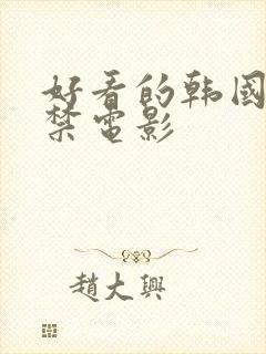 好看的韩国19禁电影