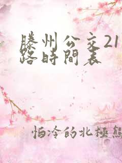 滕州公交211路时间表