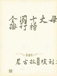 全国十大母婴店排行榜 全国十大母婴店排行榜