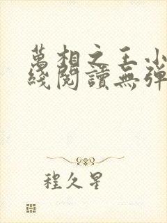 万相之王小说在线阅读无弹窗
