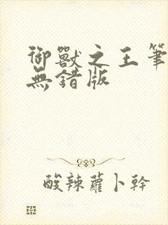 御兽之王笔趣阁无错版