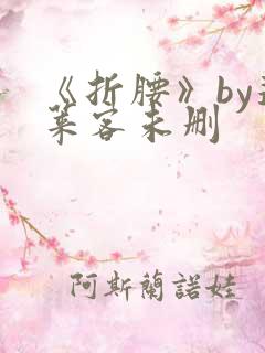 《折腰》by蓬莱客未删