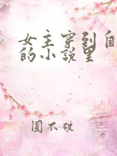 女主穿到自己写的小说里