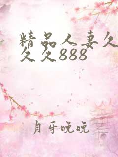 精品人妻久久久久久888