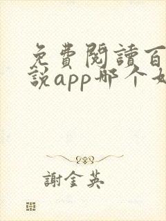免费阅读百合小说app哪个好