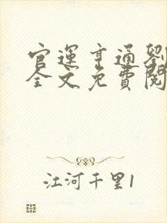 官运亨通刘浮生全文免费阅读