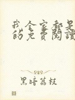 我全家都是穿来的免费阅读无弹窗