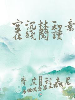 宫沉林知意全文在线阅读