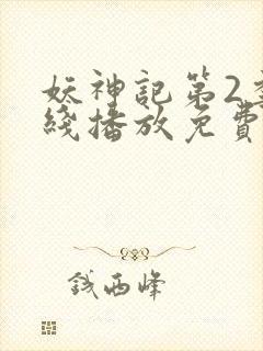 妖神记第2季在线播放免费