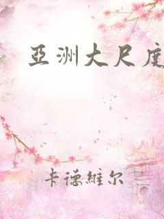 亚洲大尺度色图