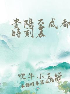 贵阳至成都高铁时刻表