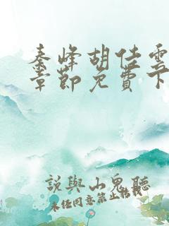 秦峰胡佳云最新章节免费下载