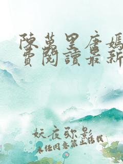 陈万里唐嫣然免费阅读最新章节