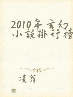 2010年玄幻小说排行榜前十名
