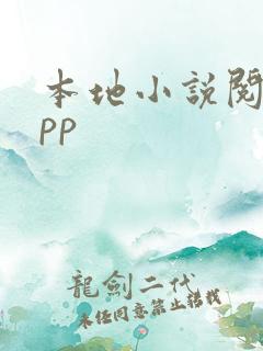 本地小说阅读app 本地小说阅读app