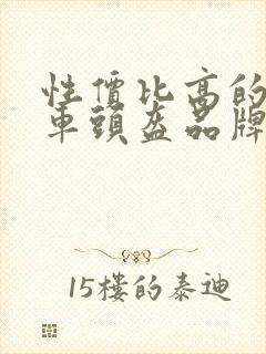 性价比高的电动车头盔品牌