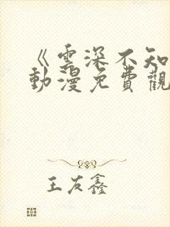 《云深不知梦》动漫免费观看 《云深不知梦》动漫免费观看