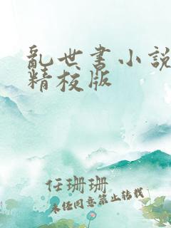 乱世书小说完整精校版 乱世书小说完整精校版