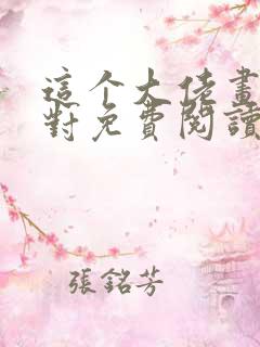 这个大佬画风不对免费阅读无弹窗