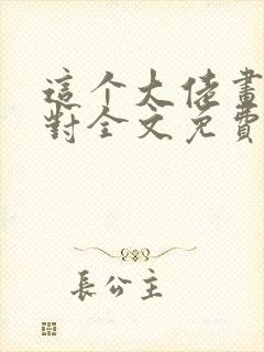 这个大佬画风不对全文免费下载