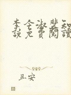 李今淑裴知律小说免费阅读笔趣阁