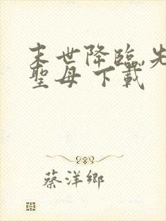 末世降临,先杀圣母 下载 末世降临,先杀圣母 下载