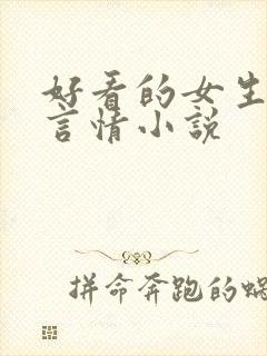 好看的女生现代言情小说