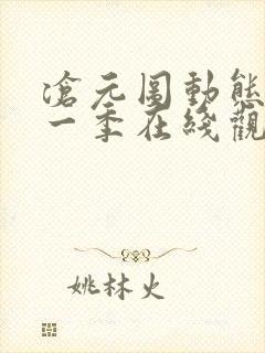 沧元图动态漫第一季在线观看全集免费高清