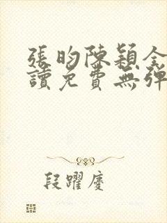 张昀陈颖全文阅读免费无弹窗笔趣阁