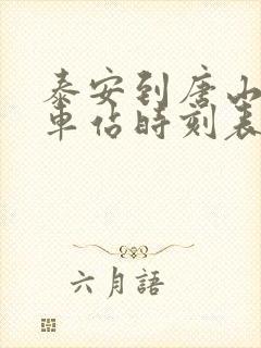 泰安到唐山的火车站时刻表