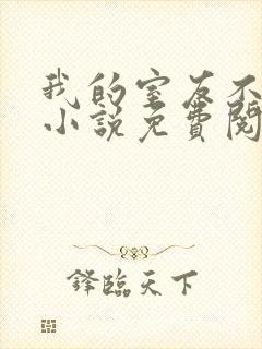 我的室友不对劲小说免费阅读全文