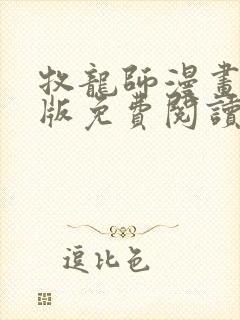 牧龙师漫画完整版免费阅读下拉式 牧龙师漫画完整版免费阅读下拉式