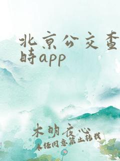 北京公交查询实时app