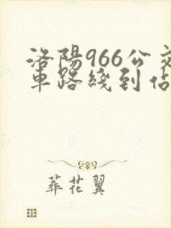 洛阳966公交车路线到站时间表