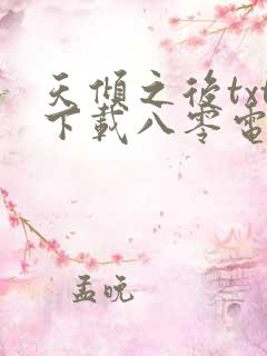 天倾之后txt下载八零电子书