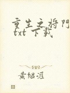 重生之将门毒后 txt 下载