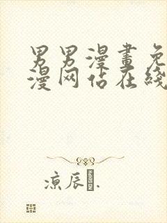 男男漫画免费韩漫网站在线