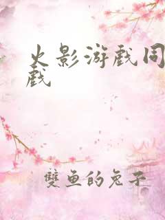 火影游戏同人游戏