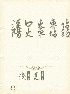 汉口火车站到襄阳火车站的时刻表