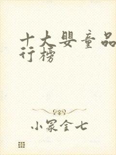 十大婴童品牌排行榜