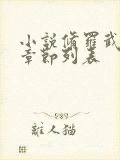 小说修罗武神新章节列表