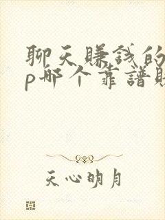 聊天赚钱的app哪个靠谱赚钱还快 聊天赚钱的app哪个靠谱赚钱还快