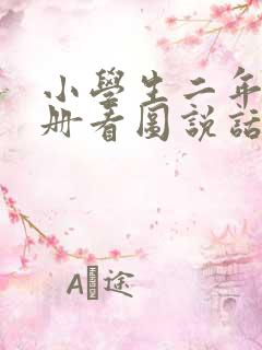 小学生二年级下册看图说话写话